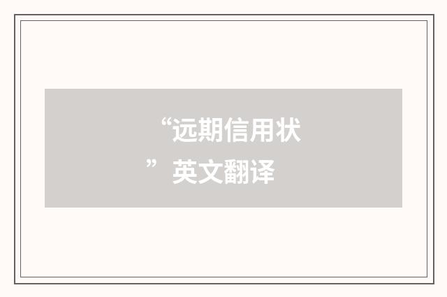 “远期信用状”英文翻译