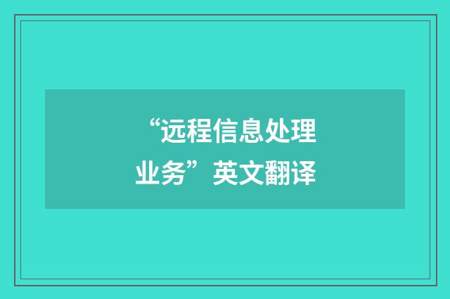 “远程信息处理业务”英文翻译