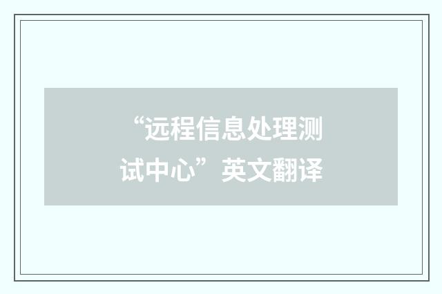 “远程信息处理测试中心”英文翻译