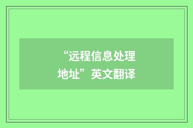 “远程信息处理地址”英文翻译