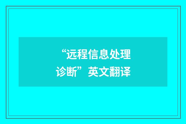 “远程信息处理诊断”英文翻译