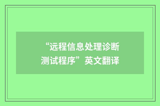 “远程信息处理诊断测试程序”英文翻译