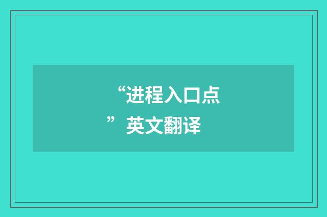 “进程入口点”英文翻译