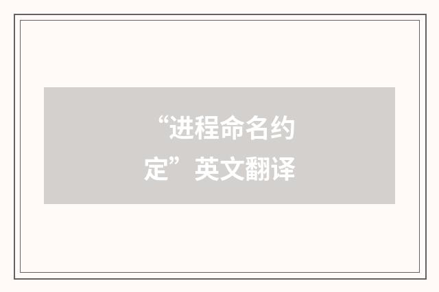 “进程命名约定”英文翻译