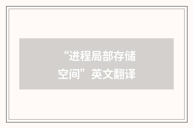 “进程局部存储空间”英文翻译