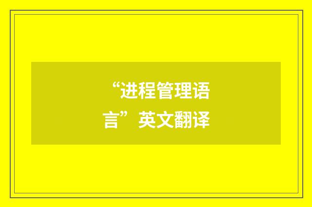 “进程管理语言”英文翻译
