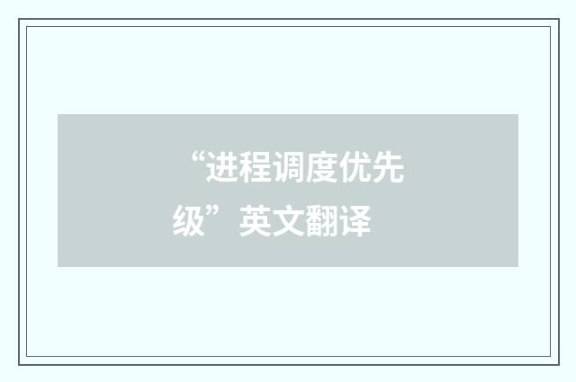 “进程调度优先级”英文翻译
