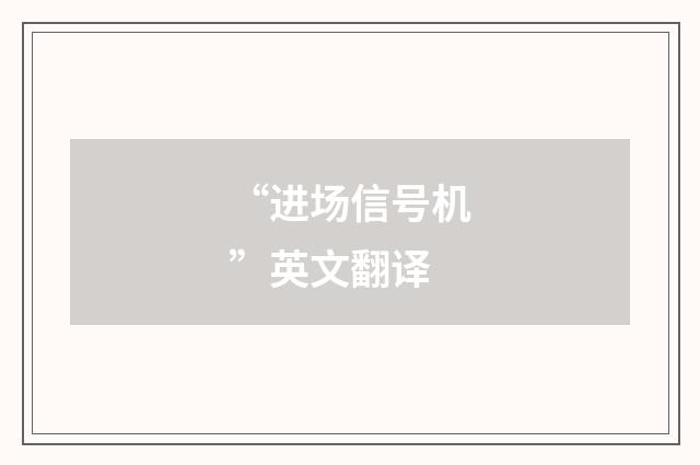 “进场信号机”英文翻译