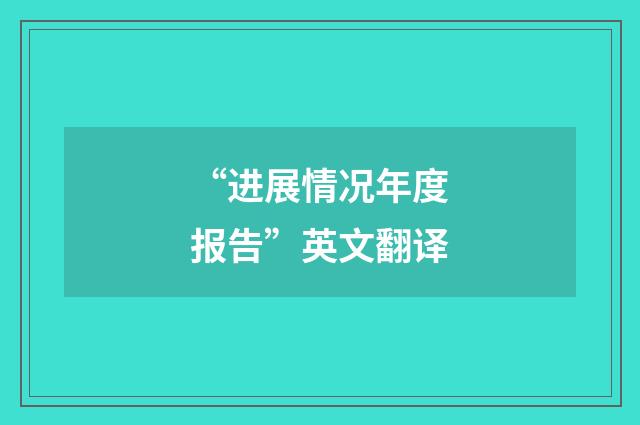 “进展情况年度报告”英文翻译