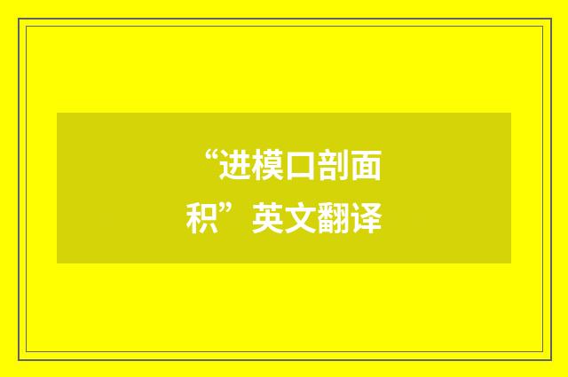 “进模口剖面积”英文翻译