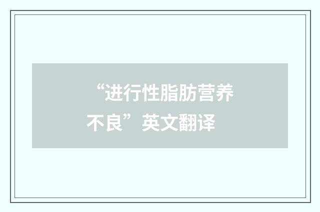 “进行性脂肪营养不良”英文翻译