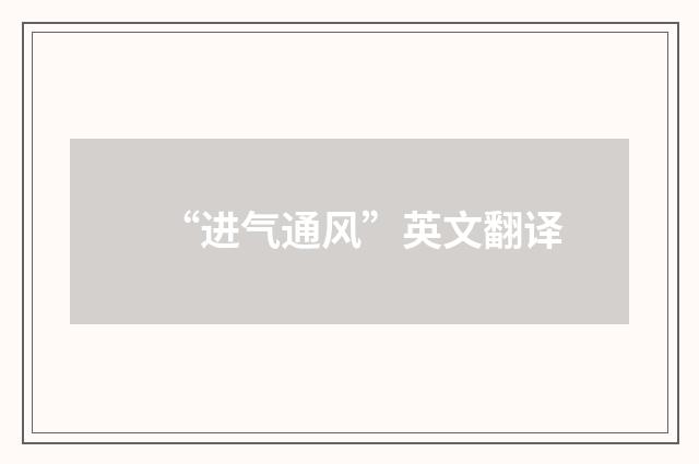 “进气通风”英文翻译