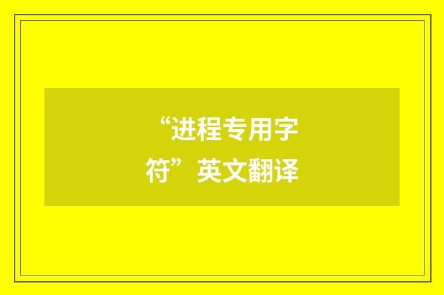 “进程专用字符”英文翻译