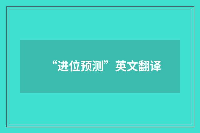 “进位预测”英文翻译