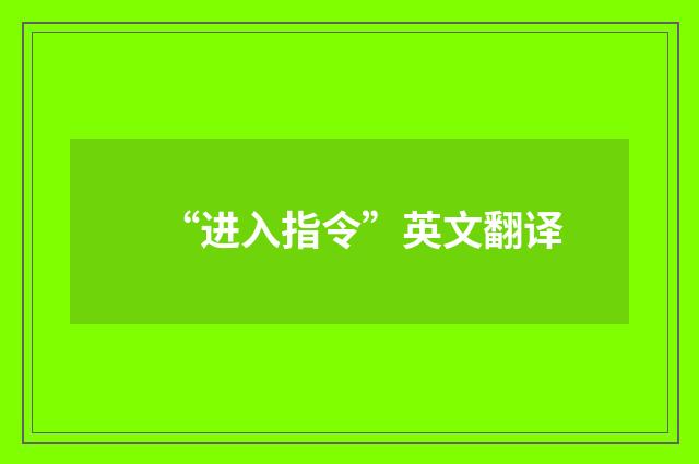 “进入指令”英文翻译