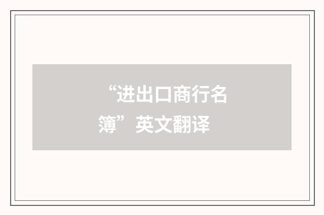 “进出口商行名簿”英文翻译