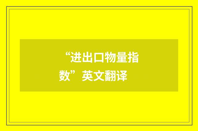“进出口物量指数”英文翻译
