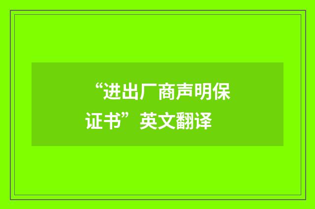 “进出厂商声明保证书”英文翻译