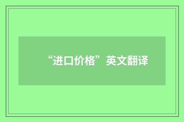 “进口价格”英文翻译