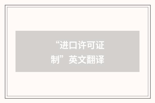 “进口许可证制”英文翻译