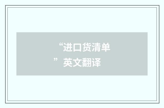 “进口货清单”英文翻译