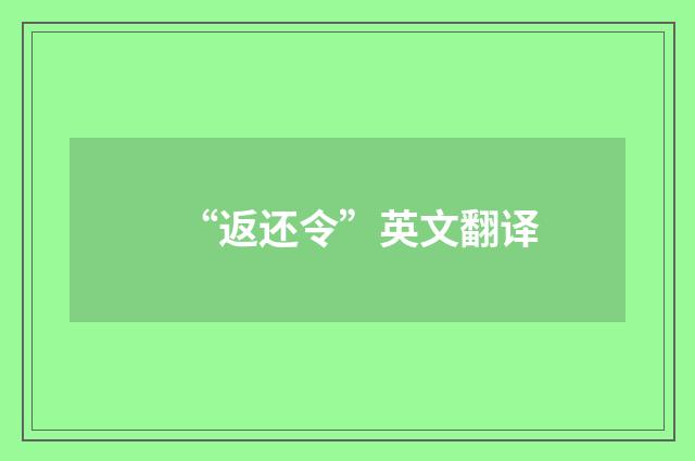 “返还令”英文翻译