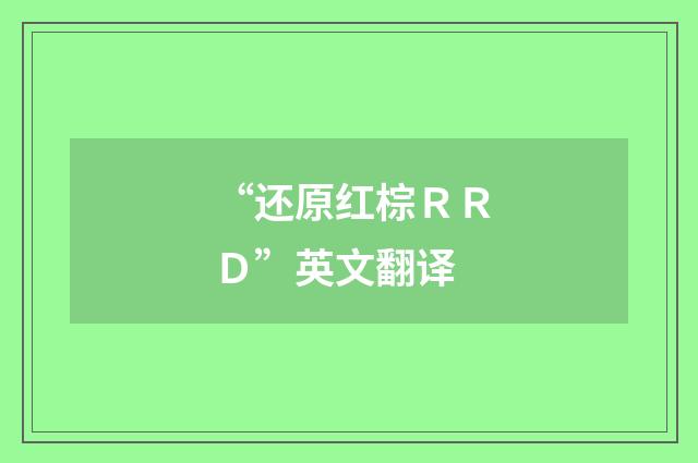 “还原红棕ＲＲＤ”英文翻译