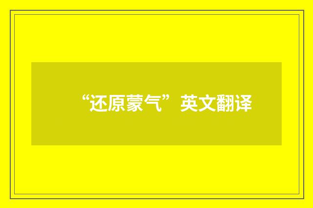 “还原蒙气”英文翻译