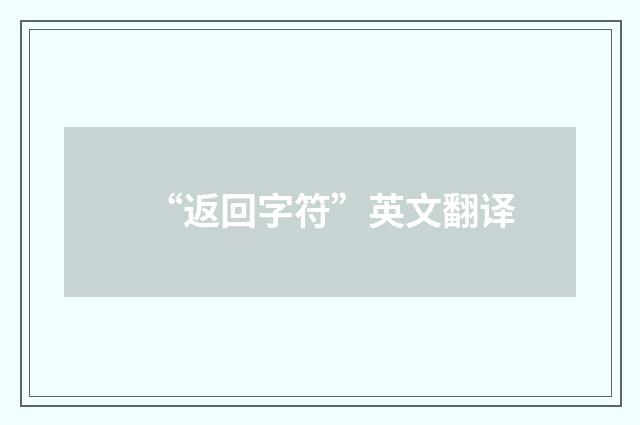 “返回字符”英文翻译