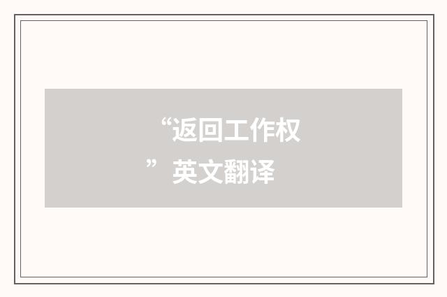 “返回工作权”英文翻译