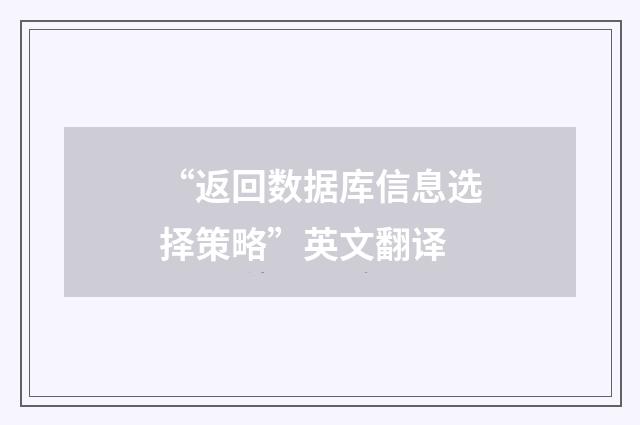 “返回数据库信息选择策略”英文翻译