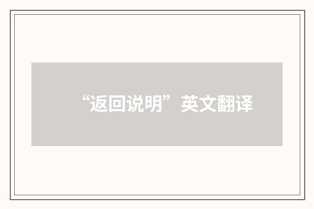 “返回说明”英文翻译