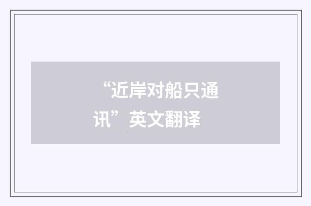 “近岸对船只通讯”英文翻译