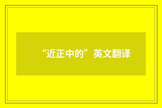 “近正中的”英文翻译