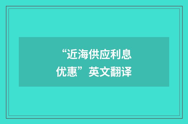 “近海供应利息优惠”英文翻译