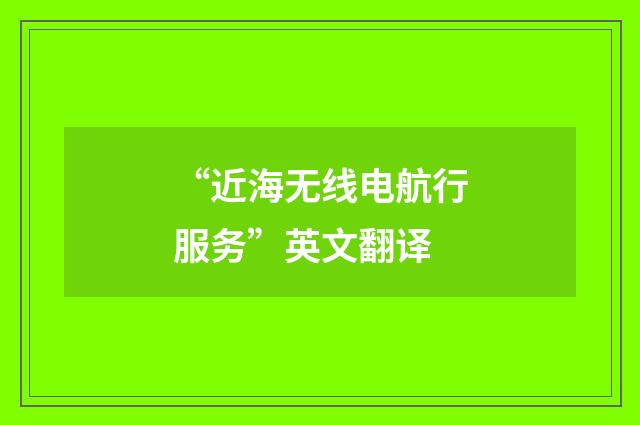 “近海无线电航行服务”英文翻译