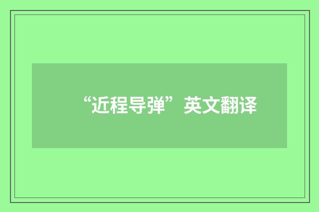 “近程导弹”英文翻译