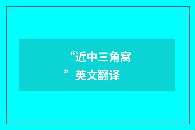 “近中三角窝”英文翻译