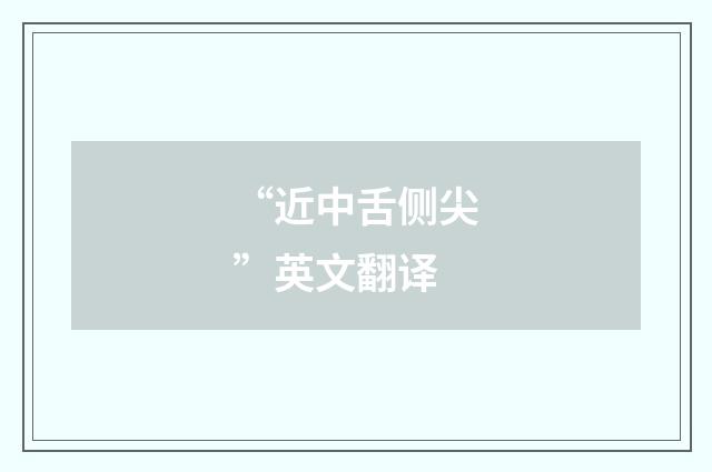 “近中舌侧尖”英文翻译