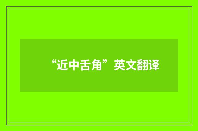 “近中舌角”英文翻译