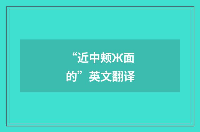 “近中颊Ж面的”英文翻译