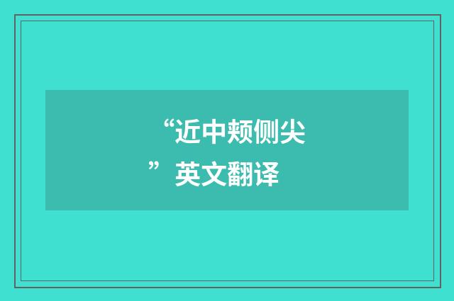 “近中颊侧尖”英文翻译