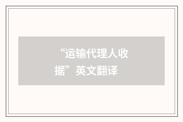 “运输代理人收据”英文翻译