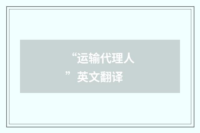 “运输代理人”英文翻译