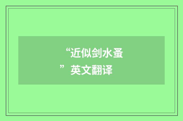 “近似剑水蚤”英文翻译
