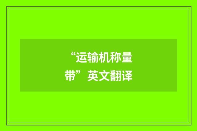 “运输机称量带”英文翻译