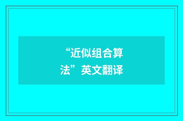 “近似组合算法”英文翻译
