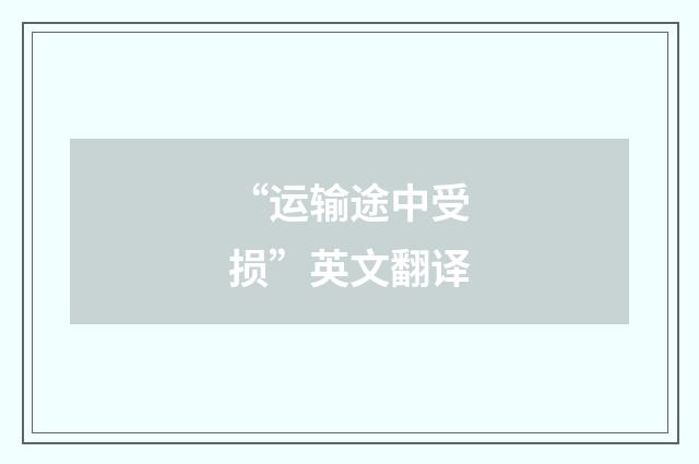 “运输途中受损”英文翻译