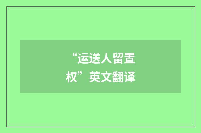 “运送人留置权”英文翻译