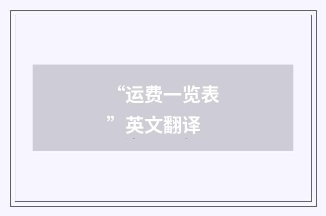 “运费一览表”英文翻译
